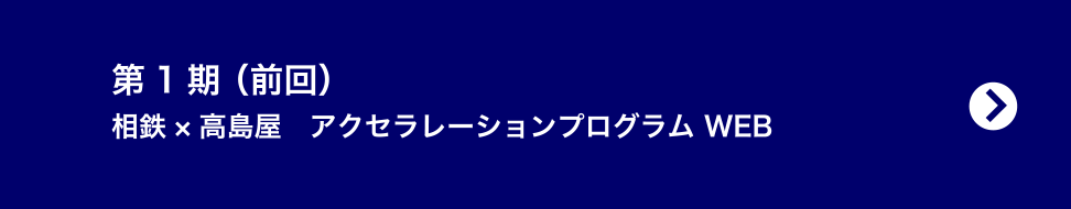 第1期（前回）相鉄×高島屋　アクセラレーションプログラム WEB