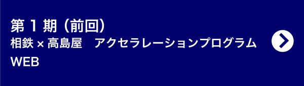 第1期（前回）相鉄×高島屋　アクセラレーションプログラム WEB