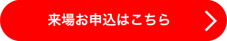 来場お申込はこちら