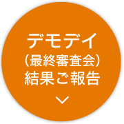 デモデイ（最終審査会）結果ご報告