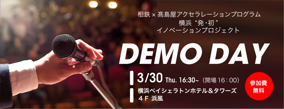 相鉄×高島屋アクセラレーションプログラム 横浜“発・初”イノベーションプロジェクト　DEMO DAY　3月30日 木曜日 16:30～（開場16：00）　横浜ベイシェラトンホテル＆タワーズ4F 浜風