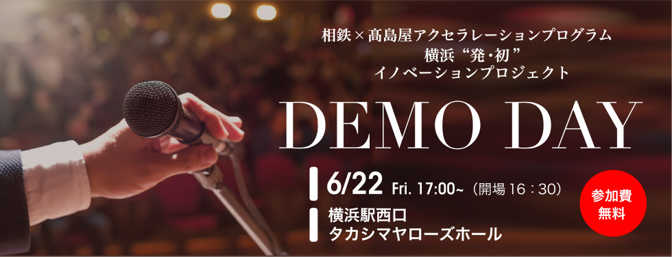 相鉄×高島屋アクセラレーションプログラム 横浜“発・初”イノベーションプロジェクト　DEMO DAY　6月22日 金曜日 17:00～（開場16：30）　横浜駅西口 タカシマヤローズホール