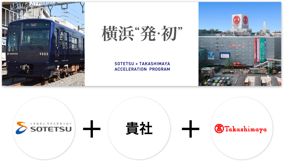 横浜“発・初”　SOTETSU × TAKASHIMAYA ACCELERATION PROGRAM　SOTETSU+貴社+Takashimaya