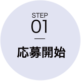 STEP01　応募開始