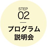 STEP02　プログラム説明会
