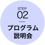 STEP02　プログラム説明会