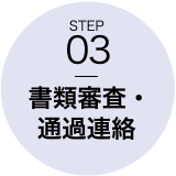 STEP03　書類審査・通過連絡