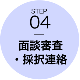 STEP04　面談審査・採択連絡