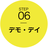 STEP06　デモ・デイ