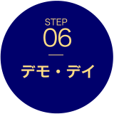 STEP06　デモ・デイ
