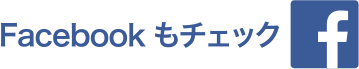 Facebookもチェック　相鉄×高島屋 アクセラレーションプログラム